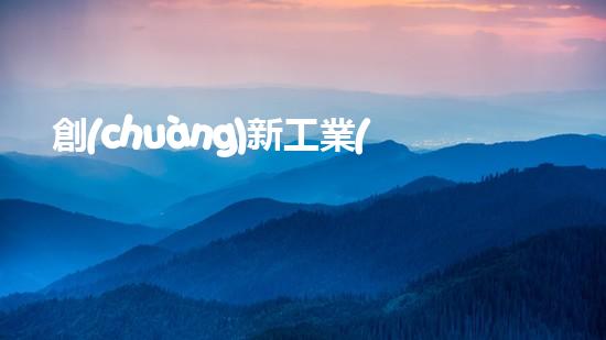 創(chuàng)新工業(yè)清淤泥機器設備，解決污水難題！